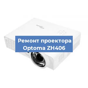 Замена проектора Optoma ZH406 в Перми
